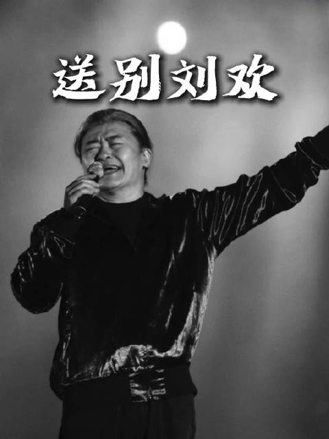 众星悼念刘欢：以后的中秋多想念一个人