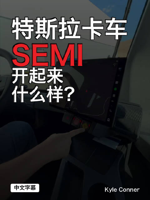 特斯拉卡车开起来什么感觉？搬运自X博主：Kyle Conner，中文字幕
