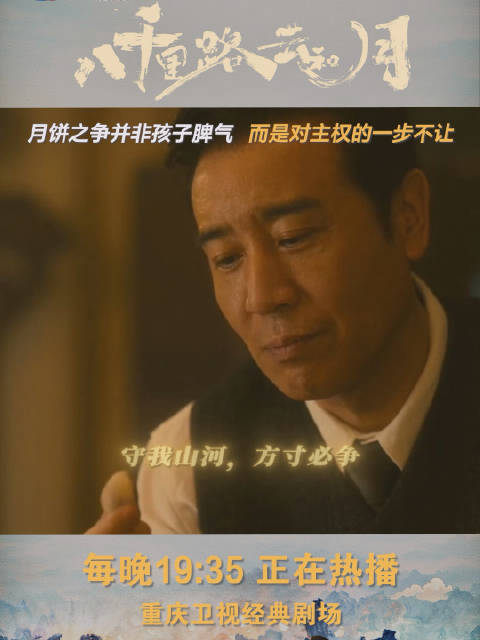 《八千里路云和月》每晚19：35重庆卫视热播