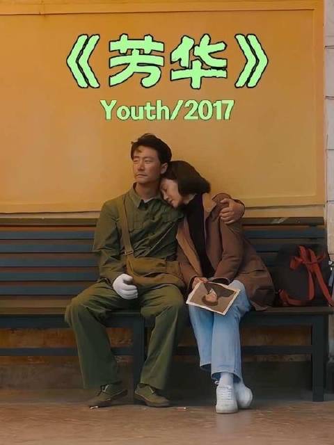 “人间芳华几许，遗憾便有几重”