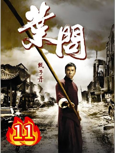 甄子丹化身叶问，以筋骨为笔、气韵为墨，挥洒出咏春宗师最凛然的魂魄