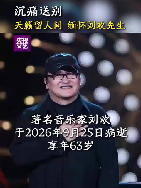 春晚导演组悼念刘欢