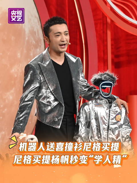 尼格买提杨帆学机器人走路，花式送喜引全场喝彩
