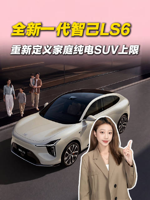 全新一代智己LS6上市，19.79万起，全线控底盘加持