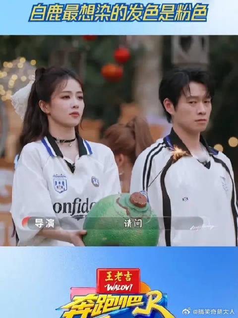 白鹿最想染的发色是粉色