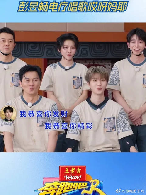 彭昱畅电疗唱歌哎呀妈耶