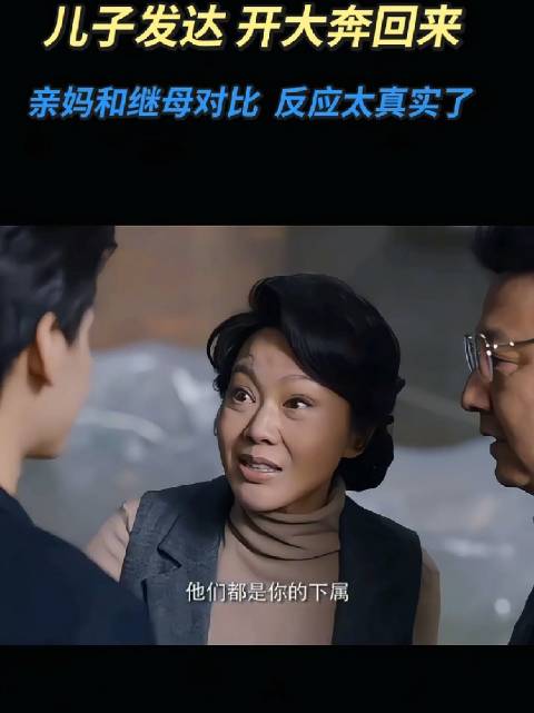 儿子开豪车衣锦还乡，亲妈和继母的反应太真实了