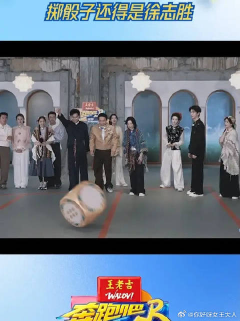 掷骰子还得是徐志胜