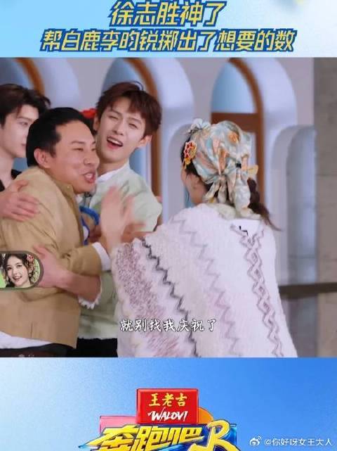 徐志胜神了，帮白鹿李昀锐掷出了想要的数