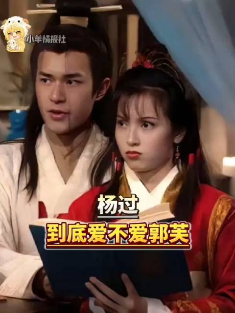 杨过到底爱不爱郭芙？