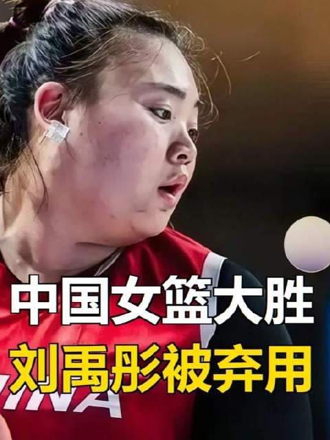 中国女篮力克蒙古队，两将完美两将未达预期，刘禹彤缺席登场