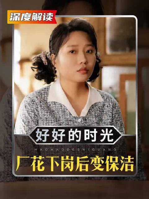 厂花下岗后，变成了扫厕所的保洁！师弟刘成跑来看她笑话！