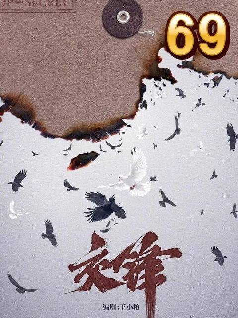 69 温宗树心怀私念，林看山寻至姑婆处 交锋初看震撼再品细糠