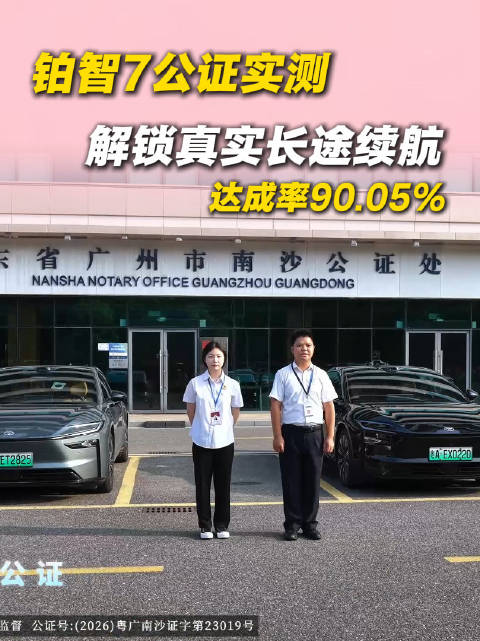 铂智7全程公证一镜到底实测，续航达成率90.05%