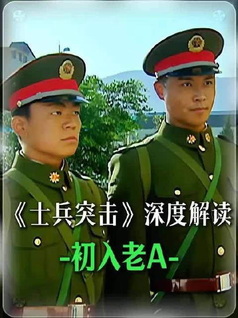 精讲《士兵突击》许三多和成才刚进老A，就被一顿训斥
