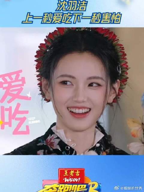 沈羽洁上一秒爱吃下一秒害怕