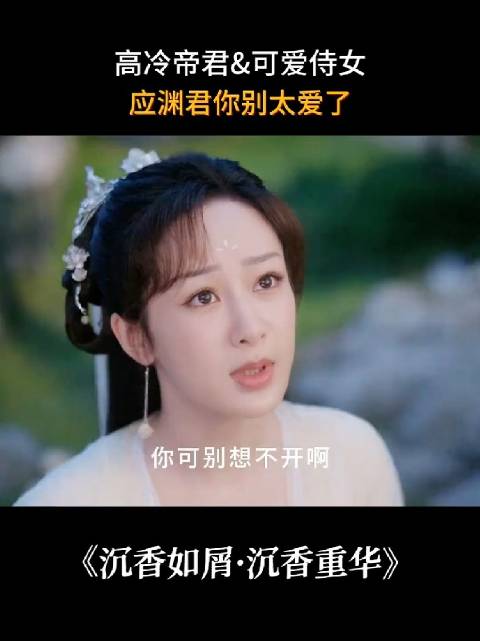 应渊虽然嘴上傲娇，却在细节中处处维护颜淡
