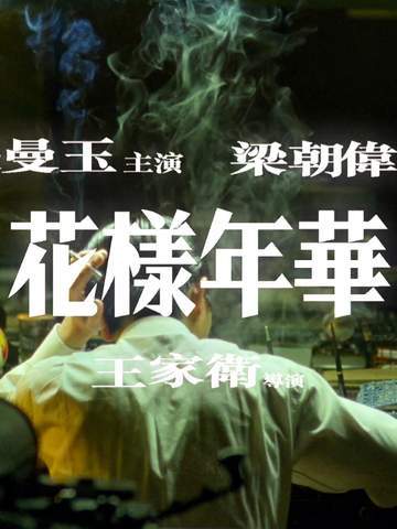 爱意在含蓄与隐忍中悄然疯长总要去电影院看一次花样年华吧每一帧都是热爱