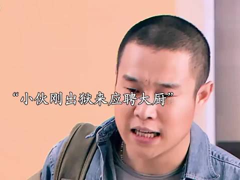 小伙刚出狱去五星级酒店招聘大
