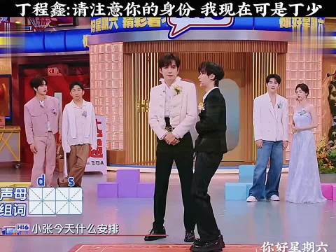 丁程鑫：请注意你的身份 我现在可是丁少"你好星期六"
