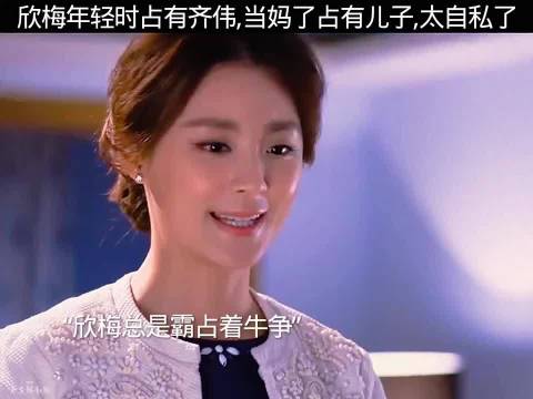 回响计划 两个女人的战争 欣梅年轻时霸占齐伟，当妈后霸占儿子，太自私了
