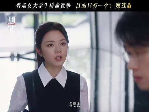 赵今麦演我爱钱，徐迟直言我要很多很多钱