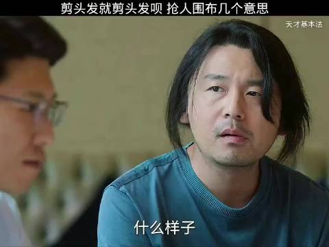 剪头发就剪头发，抢人家围布是几个意思