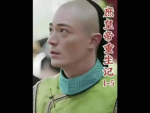 弘历重生复仇记之13分钟长视频