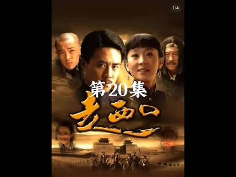 走西口