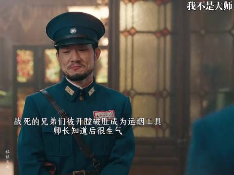 跟着自己出生入死保家卫国的兄弟竟被开膛破肚当成运烟工具 师长彻底怒了