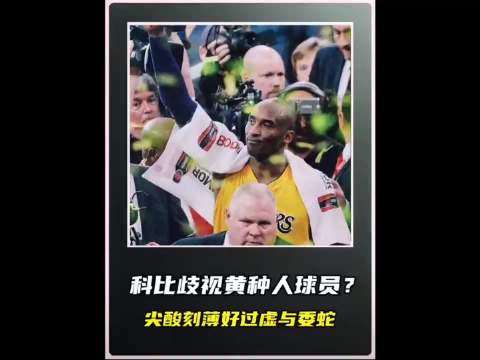 科比真的歧视黄种人球员吗？