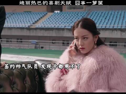 迪丽热巴早年的喜剧天赋，囧事一箩筐