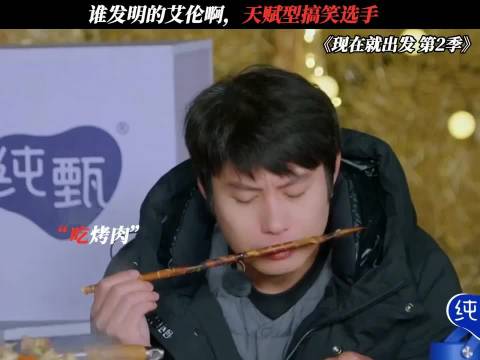谁发明的艾伦啊，天赋型搞笑选手 现在就出发｜艾伦｜贾冰｜沈腾