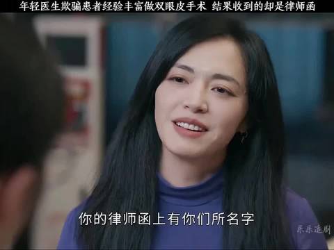 年轻医生撒谎自己经验丰富做双眼皮手术，最后却收到患者的律师函