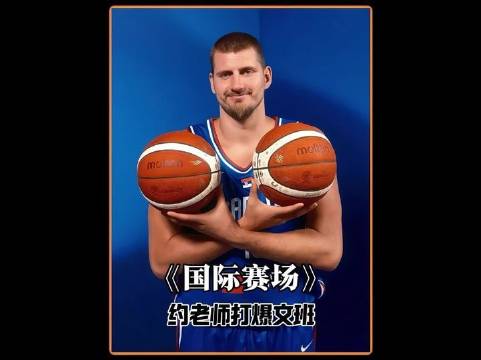 未来属于你，此刻归我主宰——约基奇以降维之势再度击溃文班亚马