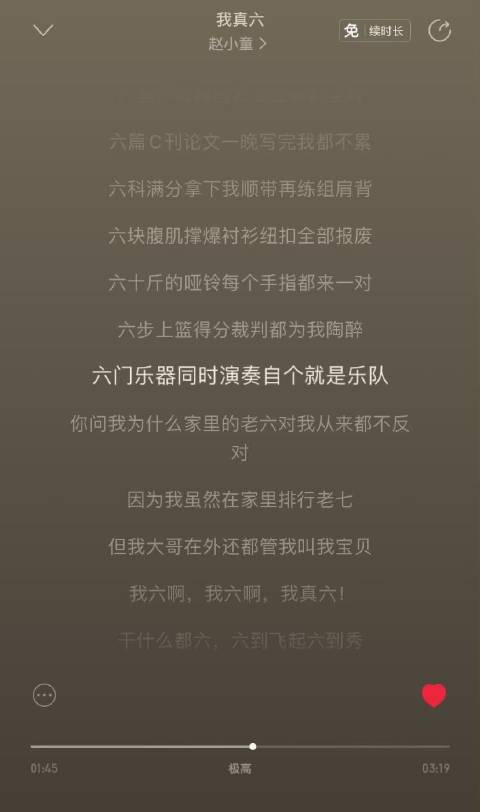 我将严肃研究这首《我真六》的每一句歌词 “六到天灵盖都通透！”
