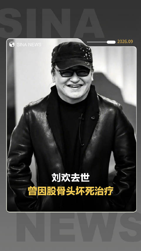 刘欢因股骨头坏死已极少露面：仅有几次出现在公众面前时，刘欢也是拄着拐杖，身体大不如前