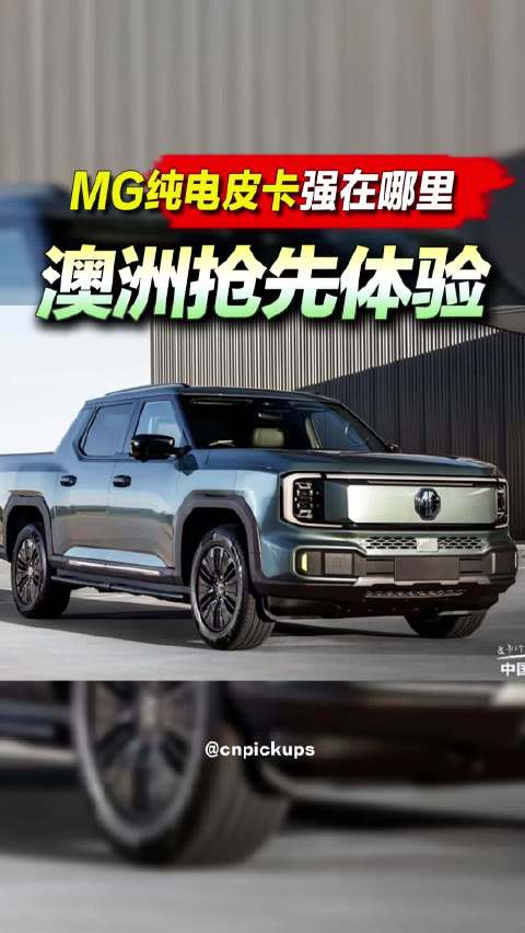 MG纯电皮卡强在哪里？澳洲抢先体验！