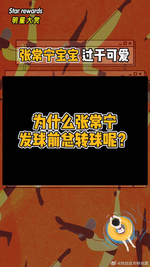 张常宁宝宝转球超时过于可爱！因为她以前是打沙排的哈哈哈哈中国女排