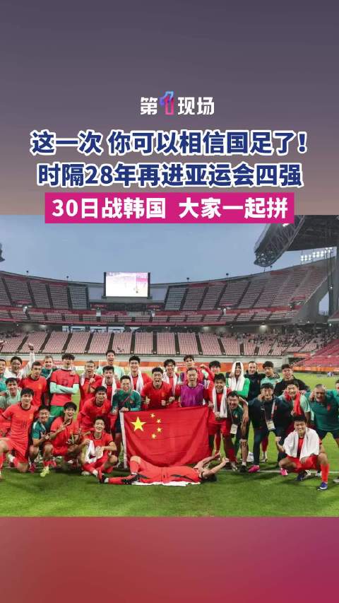 U23国足晋级亚运四强