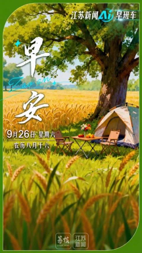 早上好，江苏新闻AI早班车来了