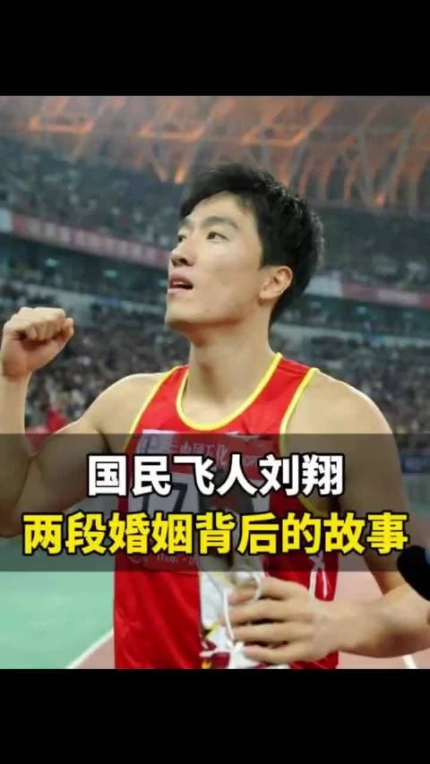 刘翔的两段婚姻
