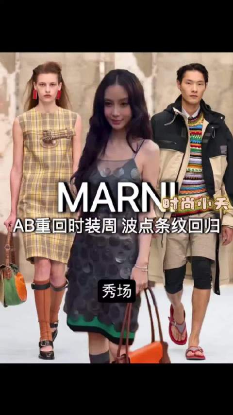 杨颖重返米兰秀场，亮相MARNI2027SS大秀，AB的造型穿搭和秀场解析
