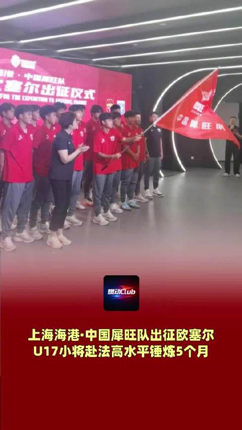 海港U17梯队赴法国欧塞尔训赛5个月