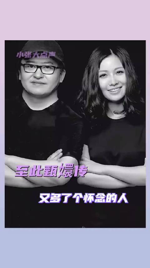 戏里人终有结局 戏外人再无归期刘欢 姚贝娜甄嬛传