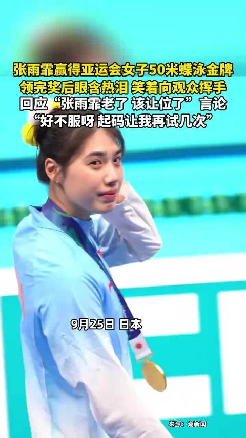 张雨霏夺金后含泪挥手，回应“老了该让位”言