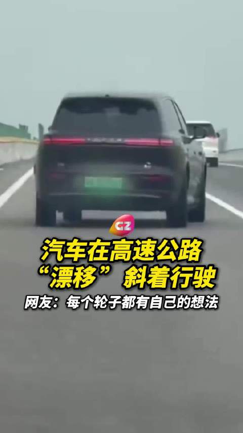 一汽车在高速公路上“漂移”斜着行驶，网友：每个轮子都有自己的想法