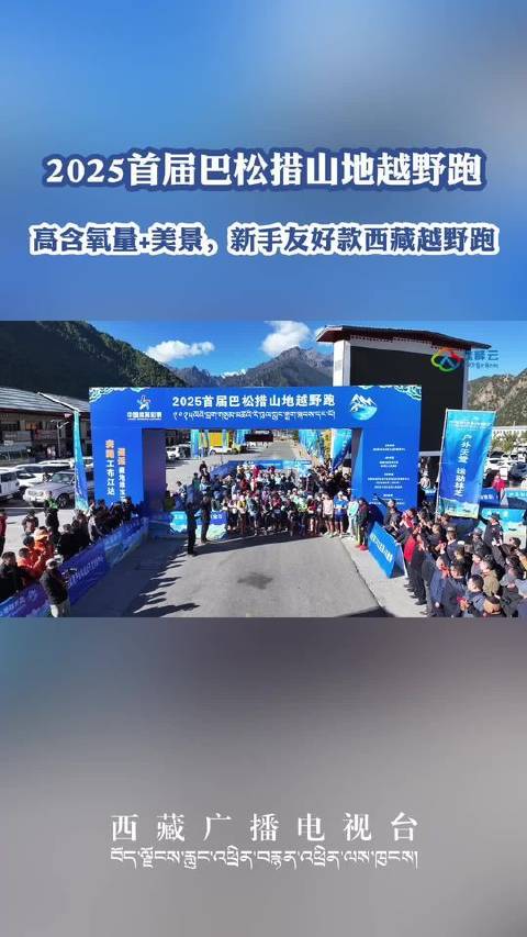 2025首届巴松措山地越野跑盛大启幕！