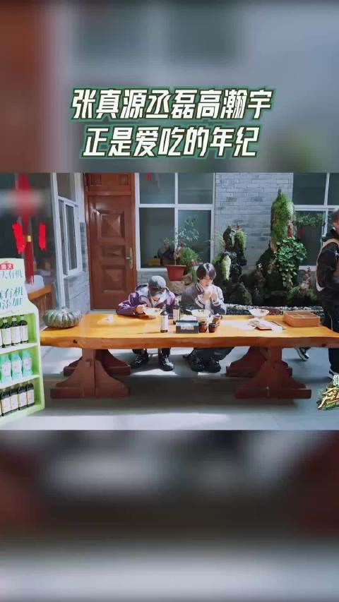 张真源:姐姐～我还想加个鸡蛋，“谢谢三姐”，张真源说话自带号 张真源