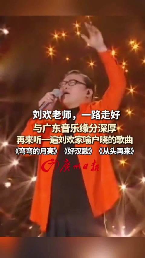 李海鹰缅怀刘欢：他对中国的音乐生活做出了很大贡献